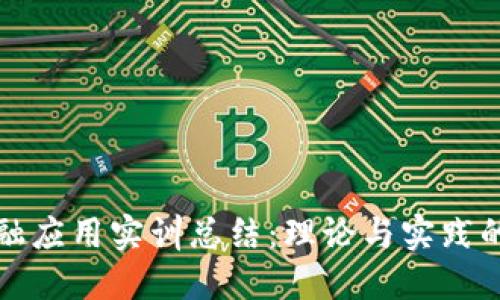 区块链金融应用实训总结：理论与实践的完美结合