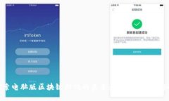 探索电脑版区块链游戏的未来：玩法、收益与影