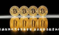 区块链游戏代币价格分析：未来趋势与投资机遇