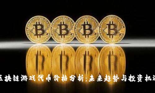 区块链游戏代币价格分析：未来趋势与投资机遇