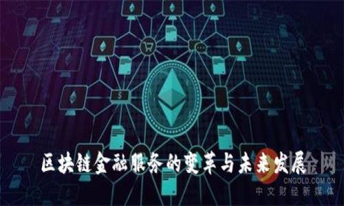 区块链金融服务的变革与未来发展
