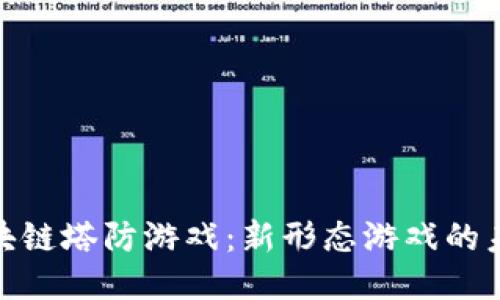 探索区块链塔防游戏：新形态游戏的未来趋势