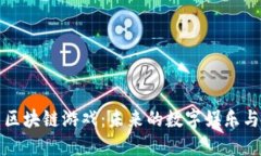 探索区块链游戏：未来的数字娱乐与创新