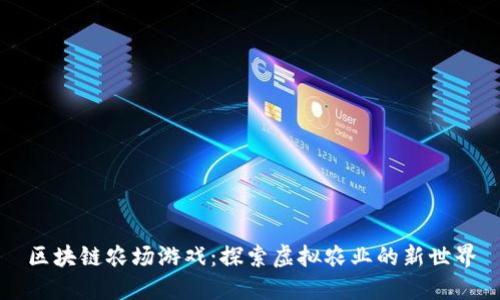 区块链农场游戏：探索虚拟农业的新世界