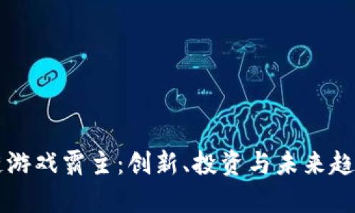 区块链游戏霸主：创新、投资与未来趋势解析