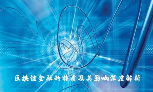 区块链金融的特质及其影响深度解析
