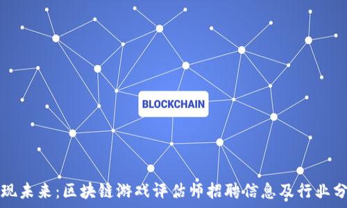  
发现未来：区块链游戏评估师招聘信息及行业分析