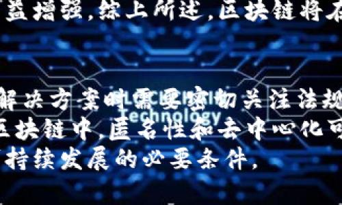 区块链如何重塑汽车金融行业/
区块链, 汽车金融, 供应链金融, 去中心化, 数据安全/guanjianci

引言
近年来，区块链技术的兴起为诸多行业带来了变革，汽车金融行业便是其中之一。随着消费者对汽车金融服务的需求日益增长，区块链以其去中心化、透明和安全的特性逐渐成为汽车金融行业改革的重要工具。本文将探讨区块链如何在汽车金融中实现价值转移、提升效率、加强安全性及其面临的挑战。

区块链的基本原理
区块链是一种去中心化的分布式账本技术，它由多个节点共同维护。每一个“区块”中存储着交易信息，并通过“链”连接在一起，形成一个不可篡改的记录。这种技术保证了信息的透明性及其在时间上的不可逆转性，为各类交易提供了可信基础。
在汽车金融领域，区块链可以使得交易信息透明化、清晰化，降低参与者之间的信息不对称，提高了交易的安全性。同时，由于区块链的去中心化特性，各方参与者可以直接进行交易，减少了中介环节，从而降低了交易成本，提升了效率。

区块链在汽车金融中的应用
1. 供应链金融
在汽车制造业中，供应链管理非常复杂，涉及多个企业及供应商。区块链可以用于建立一个透明的供应链金融系统，每一个环节都能够实时记录和追踪，提供真实的交易信息。借助智能合约，融资行为可以自动化实现，减少了对传统金融机构的依赖。
2. 汽车融资租赁
当涉及到汽车融资租赁时，区块链能够通过精准的车辆历史记录、保养和维修记录来帮助金融机构评估风险，对潜在租赁客户的信用进行更全面的分析。这不仅提高了批准贷款的效率，还能够降低不良贷款的风险。
3. 保险理赔
区块链技术能够使汽车保险理赔过程更为透明和高效。通过记录车辆使用过程中数据，当发生事故时，可以快速检索事故发生前后的所有数据，从而高效地处理理赔申请，防止诈骗行为。

安全性与隐私保护
安全性是汽车金融中非常重要的一环，区块链通过密码学加密技术保障数据的安全性，确保交易参与者的身份和数据隐私不会被泄露。此外，区块链提供的不可篡改特性和透明度能够有效防范金融诈骗。
然而，在实施区块链技术的过程中，还需要考虑数据隐私保护的问题。尽管区块链的公开透明有助于增强信任，但在一些场景中，私密数据的公开可能会造成隐私侵犯，因此需要发展相应的隐私保护技术，比如零知识证明等。

区块链汽车金融的挑战
尽管区块链技术具有诸多优势，但在汽车金融领域的实施仍面临一系列挑战。首先是技术成熟度，目前很多区块链解决方案仍在研发阶段，尚未规模化应用。其次，法律和监管问题也需要适应新技术的转型，需要相应立法来规范使用。
此外，参与者之间的协作也是个难题。汽车金融涉及多个环节，各方利益各异，如何协调各方利益，实现共赢是应用区块链的关键。最后是教育与培训，市场参与者需要对区块链的操作有足够的理解和掌握，才能顺利推进。

总结
为了持续推动汽车金融行业的创新，区块链作为一种颠覆性技术，对于提升行业效率和安全性具有重要意义。尽管存在一些挑战，但只要行业参与者共同努力，借助先进的技术来构建新的金融生态，汽车金融行业必将在未来迎来新的机遇与发展。

可能相关问题

1. 什么是汽车金融？
汽车金融是指与汽车购买、拥有及使用相关的融资服务。主要包括汽车贷款、租赁、保险等。消费者可以通过金融机构获得贷款来购车或选择租赁形式，此外，还包括为这些购买提供的保险服务。汽车金融的目的是为消费者提供便利，使得他们更容易拥有车辆。
汽车金融的构成不仅限于个人消费者，也包括企业客户，例如车辆租赁公司和出租车公司等。随着汽车市场的发展，汽车金融的产品和服务也日益多样化，以满足不同客户的需求。由于汽车价格相对较高，汽车金融在现代社会中显得尤为重要，它为消费者提供了购买的灵活性和选择空间。

2. 区块链如何解决汽车金融中的信任问题？
信任问题在汽车金融中一直存在，特别是在信息不对称的情况下。区块链的透明性使得每一次交易、每一个资产的流转都可以在区块链上被追踪和验证，这减少了信任危机的发生可能。通过去中心化的网络，区块链可以使所有参与者清楚地了解交易的各个方面，无需依赖第三方的信任。
例如，在汽车融资租赁中，租赁公司可以通过区块链查看租赁车辆的真实信息、历史记录，并快速评估风险。而客户也能在平台上查看与自身贷款相关的所有信息。这种信息的开放与透明，不仅提升了合作双方的信任度，甚至还可以形成一个更为安全的交易环境，降低违约和诈骗的风险。

3. 如何评估区块链在汽车金融的具体应用效果？
评估区块链在汽车金融中的应用效果可以从多个角度来进行。首先，从效率的提升上看，例如交易的速度、处理时间等。通过对比区块链与传统金融模式在相同交易中所需的时间，可以有效分析区块链的效率优势。
其次，从成本角度来看，评估不同模式下的交易成本，包括手续费、管理费用等。此外，还可以通过客户满意度调查来衡量用户体验，尤其是在服务透明度和安全性方面的感知。
最后，定期对数据的监测和分析也是评价区块链应用效果的重要方面，数据可以提供有关不良贷款率、客户流失率等的深入洞察，帮助管理者做出更有针对性的改进。

4. 区块链技术将在未来汽车金融中扮演什么样的角色？
在未来，区块链技术将在汽车金融中扮演核心角色，尤其是在提升透明性和降低成本方面。有预测称，随着技术的不断成熟，区块链将会深入到车辆的所有金融交易中，使得各种环节的处理更加高效、便捷。
区块链的智能合约将在融资审批、还款作业中自动化执行，这将极大提升效率，也减少人为错误的发生。同时，随着越来越多的汽车相关数据被整合至区块链，金融服务提供商将能够利用大数据分析来更好地评估风险，打破传统的信用评分机制。
此外，由于区块链的全球化特性，跨国金融服务也将变得更加简单和安全，金融产品的创造性会越来越强，服务的个性化和针对化需求日益增强。综上所述，区块链将在未来汽车金融中成为重要的变革力量，促进整个行业的升级换代。

5. 如何应对区块链在汽车金融应用中的法律和监管问题？
区块链在汽车金融中的应用面临多方面的法律和监管挑战。首先，现行法律体系往往难以适应新兴技术的不断变革，因此在设计区块链解决方案时需要密切关注法规合规性。相关企业需要与各国的法律法规保持同步，并根据不同国家、地区的规定进行策略调整。
而且，由于区块链的去中心化特性，如何确定法律责任也是一个棘手的问题。传统金融场景中，监管机构可以追溯到具体的交易方，而在区块链中，匿名性和去中心化可能让追责变得困难。因此，监管机构需要设计新的法律框架来解决这些问题，确保交易的合法性与公正性。
最后，建立与监管机构的沟通机制也是非常重要的，行业参与者可以借助行业未雨绸缪，与监管部门保持良好的互动，这是推动区块链可持续发展的必要条件。