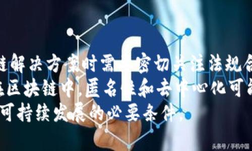 区块链如何重塑汽车金融行业/
区块链, 汽车金融, 供应链金融, 去中心化, 数据安全/guanjianci

引言
近年来，区块链技术的兴起为诸多行业带来了变革，汽车金融行业便是其中之一。随着消费者对汽车金融服务的需求日益增长，区块链以其去中心化、透明和安全的特性逐渐成为汽车金融行业改革的重要工具。本文将探讨区块链如何在汽车金融中实现价值转移、提升效率、加强安全性及其面临的挑战。

区块链的基本原理
区块链是一种去中心化的分布式账本技术，它由多个节点共同维护。每一个“区块”中存储着交易信息，并通过“链”连接在一起，形成一个不可篡改的记录。这种技术保证了信息的透明性及其在时间上的不可逆转性，为各类交易提供了可信基础。
在汽车金融领域，区块链可以使得交易信息透明化、清晰化，降低参与者之间的信息不对称，提高了交易的安全性。同时，由于区块链的去中心化特性，各方参与者可以直接进行交易，减少了中介环节，从而降低了交易成本，提升了效率。

区块链在汽车金融中的应用
1. 供应链金融
在汽车制造业中，供应链管理非常复杂，涉及多个企业及供应商。区块链可以用于建立一个透明的供应链金融系统，每一个环节都能够实时记录和追踪，提供真实的交易信息。借助智能合约，融资行为可以自动化实现，减少了对传统金融机构的依赖。
2. 汽车融资租赁
当涉及到汽车融资租赁时，区块链能够通过精准的车辆历史记录、保养和维修记录来帮助金融机构评估风险，对潜在租赁客户的信用进行更全面的分析。这不仅提高了批准贷款的效率，还能够降低不良贷款的风险。
3. 保险理赔
区块链技术能够使汽车保险理赔过程更为透明和高效。通过记录车辆使用过程中数据，当发生事故时，可以快速检索事故发生前后的所有数据，从而高效地处理理赔申请，防止诈骗行为。

安全性与隐私保护
安全性是汽车金融中非常重要的一环，区块链通过密码学加密技术保障数据的安全性，确保交易参与者的身份和数据隐私不会被泄露。此外，区块链提供的不可篡改特性和透明度能够有效防范金融诈骗。
然而，在实施区块链技术的过程中，还需要考虑数据隐私保护的问题。尽管区块链的公开透明有助于增强信任，但在一些场景中，私密数据的公开可能会造成隐私侵犯，因此需要发展相应的隐私保护技术，比如零知识证明等。

区块链汽车金融的挑战
尽管区块链技术具有诸多优势，但在汽车金融领域的实施仍面临一系列挑战。首先是技术成熟度，目前很多区块链解决方案仍在研发阶段，尚未规模化应用。其次，法律和监管问题也需要适应新技术的转型，需要相应立法来规范使用。
此外，参与者之间的协作也是个难题。汽车金融涉及多个环节，各方利益各异，如何协调各方利益，实现共赢是应用区块链的关键。最后是教育与培训，市场参与者需要对区块链的操作有足够的理解和掌握，才能顺利推进。

总结
为了持续推动汽车金融行业的创新，区块链作为一种颠覆性技术，对于提升行业效率和安全性具有重要意义。尽管存在一些挑战，但只要行业参与者共同努力，借助先进的技术来构建新的金融生态，汽车金融行业必将在未来迎来新的机遇与发展。

可能相关问题

1. 什么是汽车金融？
汽车金融是指与汽车购买、拥有及使用相关的融资服务。主要包括汽车贷款、租赁、保险等。消费者可以通过金融机构获得贷款来购车或选择租赁形式，此外，还包括为这些购买提供的保险服务。汽车金融的目的是为消费者提供便利，使得他们更容易拥有车辆。
汽车金融的构成不仅限于个人消费者，也包括企业客户，例如车辆租赁公司和出租车公司等。随着汽车市场的发展，汽车金融的产品和服务也日益多样化，以满足不同客户的需求。由于汽车价格相对较高，汽车金融在现代社会中显得尤为重要，它为消费者提供了购买的灵活性和选择空间。

2. 区块链如何解决汽车金融中的信任问题？
信任问题在汽车金融中一直存在，特别是在信息不对称的情况下。区块链的透明性使得每一次交易、每一个资产的流转都可以在区块链上被追踪和验证，这减少了信任危机的发生可能。通过去中心化的网络，区块链可以使所有参与者清楚地了解交易的各个方面，无需依赖第三方的信任。
例如，在汽车融资租赁中，租赁公司可以通过区块链查看租赁车辆的真实信息、历史记录，并快速评估风险。而客户也能在平台上查看与自身贷款相关的所有信息。这种信息的开放与透明，不仅提升了合作双方的信任度，甚至还可以形成一个更为安全的交易环境，降低违约和诈骗的风险。

3. 如何评估区块链在汽车金融的具体应用效果？
评估区块链在汽车金融中的应用效果可以从多个角度来进行。首先，从效率的提升上看，例如交易的速度、处理时间等。通过对比区块链与传统金融模式在相同交易中所需的时间，可以有效分析区块链的效率优势。
其次，从成本角度来看，评估不同模式下的交易成本，包括手续费、管理费用等。此外，还可以通过客户满意度调查来衡量用户体验，尤其是在服务透明度和安全性方面的感知。
最后，定期对数据的监测和分析也是评价区块链应用效果的重要方面，数据可以提供有关不良贷款率、客户流失率等的深入洞察，帮助管理者做出更有针对性的改进。

4. 区块链技术将在未来汽车金融中扮演什么样的角色？
在未来，区块链技术将在汽车金融中扮演核心角色，尤其是在提升透明性和降低成本方面。有预测称，随着技术的不断成熟，区块链将会深入到车辆的所有金融交易中，使得各种环节的处理更加高效、便捷。
区块链的智能合约将在融资审批、还款作业中自动化执行，这将极大提升效率，也减少人为错误的发生。同时，随着越来越多的汽车相关数据被整合至区块链，金融服务提供商将能够利用大数据分析来更好地评估风险，打破传统的信用评分机制。
此外，由于区块链的全球化特性，跨国金融服务也将变得更加简单和安全，金融产品的创造性会越来越强，服务的个性化和针对化需求日益增强。综上所述，区块链将在未来汽车金融中成为重要的变革力量，促进整个行业的升级换代。

5. 如何应对区块链在汽车金融应用中的法律和监管问题？
区块链在汽车金融中的应用面临多方面的法律和监管挑战。首先，现行法律体系往往难以适应新兴技术的不断变革，因此在设计区块链解决方案时需要密切关注法规合规性。相关企业需要与各国的法律法规保持同步，并根据不同国家、地区的规定进行策略调整。
而且，由于区块链的去中心化特性，如何确定法律责任也是一个棘手的问题。传统金融场景中，监管机构可以追溯到具体的交易方，而在区块链中，匿名性和去中心化可能让追责变得困难。因此，监管机构需要设计新的法律框架来解决这些问题，确保交易的合法性与公正性。
最后，建立与监管机构的沟通机制也是非常重要的，行业参与者可以借助行业未雨绸缪，与监管部门保持良好的互动，这是推动区块链可持续发展的必要条件。