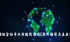 区块链金融专业分数线高吗？深入解析与未来发
