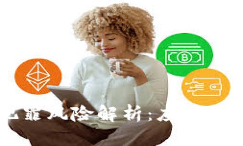 思考一个的

区块链金融犯罪风险解析：应对措施与未来展望