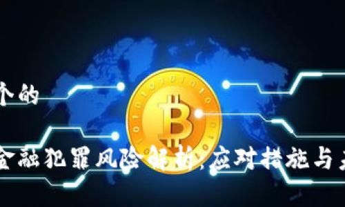 思考一个的

区块链金融犯罪风险解析：应对措施与未来展望