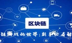 探索区块链游戏的世界：新手必看解说与指南