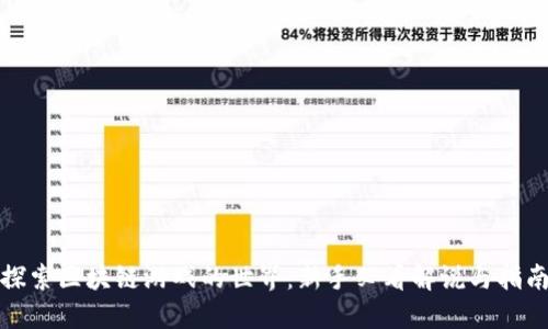 探索区块链游戏的世界：新手必看解说与指南
