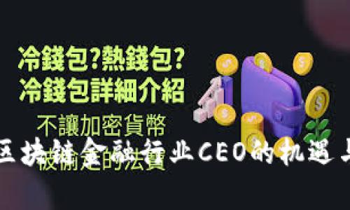 贵阳区块链金融行业CEO的机遇与挑战