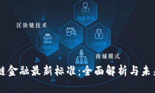 区块链金融最新标准：全面解析与未来展望