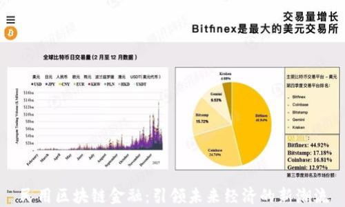 
民用区块链金融：引领未来经济的新潮流