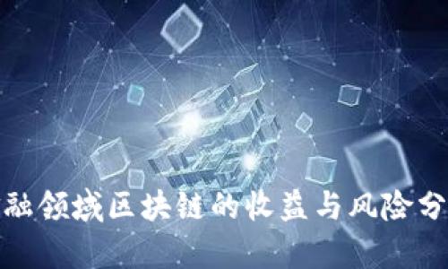金融领域区块链的收益与风险分析