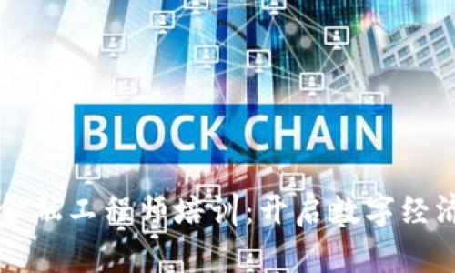 贵州区块链金融工程师培训：开启数字经济的未来之门