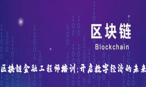 贵州区块链金融工程师培训：开启数字经济的未来之门