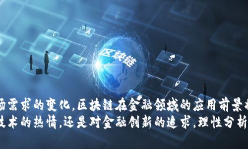 和关键词  
  区块链创业与金融创业的未来：机会与挑战 /   
 guanjianci 区块链,金融创业,创业机会,技术创新,投资趋势 /guanjianci 

概述
在当今技术快速发展的时代，区块链和金融创业成为了热门话题，这两个领域不仅相互交叉，而且各自享有广泛的关注和发展潜力。区块链，作为一种去中心化的分布式账本技术，正在重新定义我们对金融交易、数据安全及透明度的理解。而金融创业则不断地在传统金融体系与新兴科技之间寻求创新与变革的机会。  
本文将全面探讨区块链创业与金融创业的关系、未来机会与挑战。我们将分析区块链在金融领域的应用案例，探讨它在创业方面所带来的机遇，以及相应的风险与挑战。同时，我们还会解答一些用户可能关心的问题，以便更好地理解这两个领域的动态。  

区块链与金融创业的结合
区块链技术赋予金融领域许多新的可能性。在传统金融中，许多流程依赖于中介，而区块链通过去中心化的方式减少甚至消除了这些中介，这不仅降低了成本，也提高了效率。  
例如，在支付和转账领域，区块链技术可以使交易在几分钟内完成，而不是几天。比特币就是最著名的实例，作为一种数字货币，它使得跨境支付更加方便快捷。  
此外，区块链在资产管理中的应用也变得越来越广泛。传统的资产管理公司通常需要高昂的手续费，而通过智能合约，区块链可以实现自动执行合同，提高透明度并减少费用。  

区块链创业的机遇
随着区块链技术的成熟，创业者们在这一领域看到了许多机遇。以下是一些关键领域：  
1. **金融服务**：传统银行和金融机构在面临数字化转型的压力，利用区块链技术提供更加安全、快速和便宜的服务成为了优先考虑的目标。这为创业者提供了广阔的市场空间。  
2. **供应链管理**：区块链以其透明度和可追溯性，将在供应链管理中发挥重要作用，创业者可以通过提供基于区块链的解决方案来提高供应链的效率和安全性。  
3. **身份验证**：在数字时代，个人数据安全和隐私保护尤为重要，基于区块链的身份验证解决方案不仅可以提高用户信任度，还能为创业者带来新的商机。  
4. **去中心化金融（DeFi）**：DeFi是区块链技术的重要应用之一，创业者可以通过创建去中心化平台提供各种金融服务，比如借贷、交易和保险等。  
5. **NFT（非同质化代币）**：随着数字资产的兴起，NFT的市场正在快速增长，创业者可以通过创作和交易NFT、搭建相关市场等方式获得收益。  

区块链创业的挑战
尽管区块链创业有着广阔的机会，但与此同时也面临着许多挑战。  
1. **法规和合规**：区块链技术的迅速发展往往超越了现有的法律法规，这使得许多创业者面临合规风险。不同国家对加密货币的政策各异，如何在遵循法律的前提下开展业务是一个巨大的挑战。  
2. **技术难题**：区块链技术相对较新，创业者需要有较高的技术门槛才能开发出有效的解决方案。这不光需要良好的技术团队，还要不断跟踪最新的技术发展动态。  
3. **市场教育**：尽管区块链的潜力巨大，但大众对其理解仍然有限。创业者需要投入大量精力进行市场教育，使潜在客户了解产品的优势，增加接受度。  
4. **安全性问题**：黑客攻击、智能合约漏洞等安全问题在区块链项目中时有发生，创业者需要确保其解决方案的安全性，以保持用户的信任。  
5. **市场竞争**：随着区块链技术的普及，越来越多的创业者涌入市场，竞争变得异常激烈。如何在市场中脱颖而出，提供独特的价值主张至关重要。  

相关问题一：区块链对传统金融行业的影响是什么？  
区块链对传统金融行业的影响是深远的，主要体现在以下几个方面：  
1. **降低成本**：区块链技术可以消除中介机构，从而减少交易费用，金融机构能够节约大量成本。  
2. **提高透明度**：区块链的去中心化特性使得所有交易记录都是公开透明的，这大大提高了交易的可信度。  
3. **加快交易速度**：传统金融交易往往需要几天的时间来完成，而区块链技术可以使交易几秒钟内完成，极大提高了效率。  
4. **风险管理的新工具**：区块链可以提供更好的数据追踪和分析工具，使金融机构能够更有效地进行风险管理。  
5. **新商机**：区块链技术的出现催生了新的商业模式和金融创新，例如去中心化金融（DeFi），这为金融机构提供了新的盈利渠道。  

相关问题二：区块链创业者如何应对法规的变化？  
区块链创业者应对法规变化的策略包括：  
1. **持续关注政策动态**：创业者需及时掌握国家和地区的法规变化，关注政府发布的新政策。  
2. **合法合规运营**：确保所有业务活动都遵循所在地的法律法规，必要时寻求法律顾问的专业意见。  
3. **主动与监管机构沟通**：就区块链项目与监管领域的官员建立联系，进行沟通，以便更好地了解合规要求。  
4. **加入行业组织**：参与行业协会或组织，以获取行业最佳实践、法规解读和信息共享。  
5. **灵活应变**：具备快速调整业务模式和经营策略的能力，以适应新法规的要求。  

相关问题三：区块链创业者如何找到投资者？  
区块链创业者寻找投资者的方法有：  
1. **建立强大的商业计划**：制定清晰、详细的商业计划，展示市场潜力和盈利模式，会吸引投资者的兴趣。  
2. **利用社交媒体和网络**：通过LinkedIn、Twitter等平台展示项目，吸引潜在投资者的关注。  
3. **参加行业会议**：参与区块链或金融科技的行业会议和活动，与投资者进行面对面的交流。  
4. **众筹平台**：利用区块链领域的众筹平台（如ICO、IEO等），吸引公众投资。  
5. **寻找天使投资和风险投资**：主动联系对区块链感兴趣的天使投资者和风险投资公司，展示产品和团队。  

相关问题四：如何评估区块链创业项目的潜力？  
评估区块链创业项目的潜力的标准包括：  
1. **技术可行性**：分析其技术实现的难度和潜在的技术风险，验证其技术团队的实力。  
2. **市场需求**：评估该项目解决的问题是否具有真实市场需求，市场规模有多大。  
3. **竞争分析**：了解竞争对手的情况，分析项目的独特价值主张，寻找差异化优势。  
4. **商业模式**：前瞻性地评价其商业模式的可持续性，了解如何盈利以及是否有可扩展性。  
5. **团队组成**：团队成员的背景和经验至关重要，团队的执行力和专业性会直接影响项目的成功。  

相关问题五：未来区块链与金融创业的趋势是什么？  
未来区块链与金融创业的趋势可能包括：  
1. **技术融合**：区块链将与人工智能、大数据等新兴技术形成深度融合，共同推动金融创新。  
2. **监管完善**：各国将逐步建立更加完善的法规体系，为区块链和加密货币的合法性提供支持。  
3. **用户体验增强**：区块链项目将更加注重用户体验，致力于简化操作流程，提高易用性。  
4. **去中心化趋势**：DeFi等去中心化金融模式将逐渐被主流接受，推动传统金融机构的变革。  
5. **环境可持续性**：支持绿色金融与区块链技术的结合，将推出更多环保友好的金融产品与服务。  

结论  
区块链创业与金融创业的相互交织正引领着新的机遇与挑战。对于创业者来说，理解这两者之间的关系尤为重要。随着技术的发展和市场需求的变化，区块链在金融领域的应用前景将更加广阔，创业者需要保持敏感，紧跟趋势，才能在快速变化的环境中找到最佳的创业机会。  
本篇文章探讨了区块链与金融创业的结合、机遇与挑战以及相关问题，希望能为广大创业者提供有价值的参考与启发。无论是对区块链技术的热情，还是对金融创新的追求，理性分析和灵活应对都是成功创业的关键。  