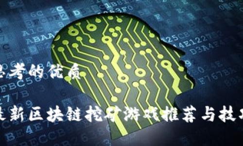 思考的优质

最新区块链挖矿游戏推荐与技巧