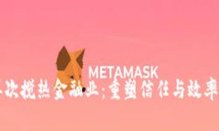 区块链再次搅热金融业：重塑信任与效率的新纪