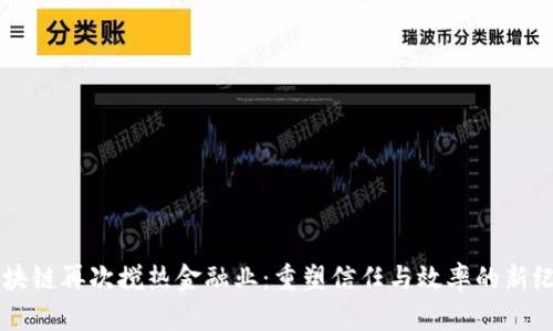 区块链再次搅热金融业：重塑信任与效率的新纪元