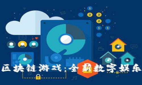 上交易所的区块链游戏：全新数字娱乐与投资体验