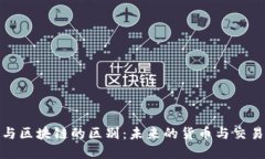 金融与区块链的区别：未来的货币与交易方式