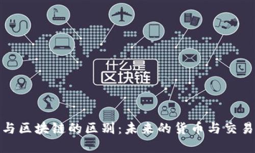 金融与区块链的区别：未来的货币与交易方式