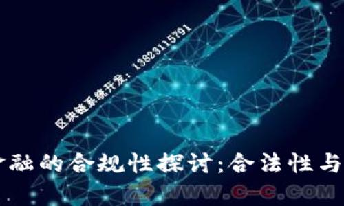 区块链金融的合规性探讨：合法性与监管解析