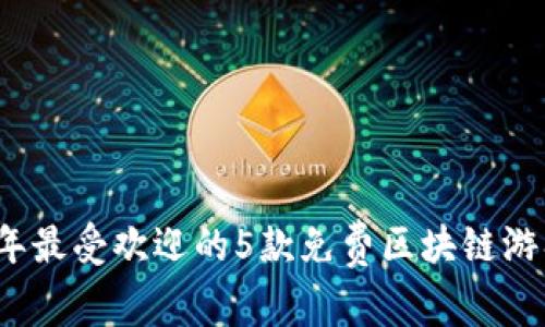 2023年最受欢迎的5款免费区块链游戏推荐