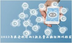 2023年最受欢迎的5款免费区块链游戏推荐