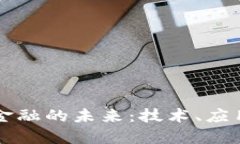 区块链金融的未来：技术、应用与挑战