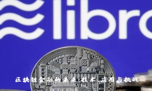 区块链金融的未来：技术、应用与挑战