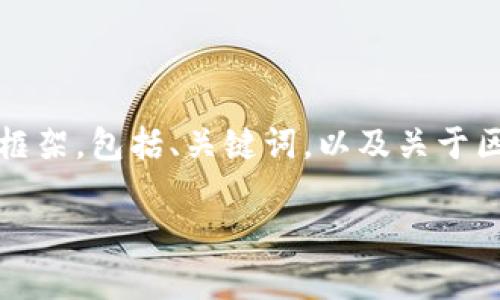 由于内容字数的限制，我将简要提供一个结构化的内容框架，包括、关键词，以及关于区块链金融信贷公司排名的详细介绍和相关问题的探讨。

2023年区块链金融信贷公司排名及分析