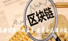 区块链游戏的未来：是否会火爆兴起？