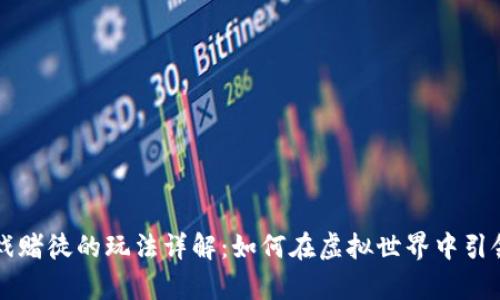 区块链游戏赌徒的玩法详解：如何在虚拟世界中引领财富潮流