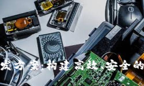 金融区块链开发方案：构建高效、安全的金融生态系统