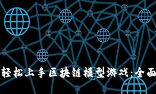 如何轻松上手区块链模型游戏：全面指南