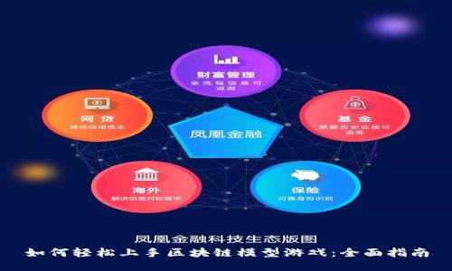 如何轻松上手区块链模型游戏：全面指南