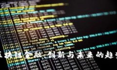 腾讯区块链金融：创新与未来的趋势解析