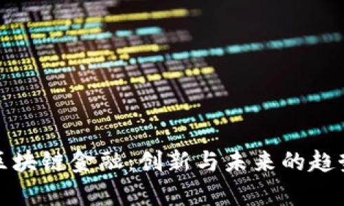 腾讯区块链金融：创新与未来的趋势解析