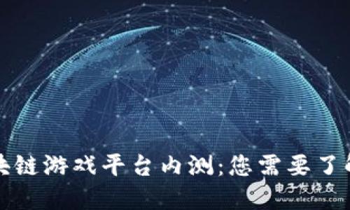 揭秘区块链游戏平台内测：您需要了解的一切