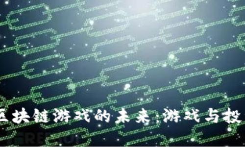 探索BETT区块链游戏的未来：游戏与投资的新视角