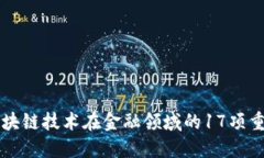 范一飞对区块链技术在金融领域的17项重要应用解