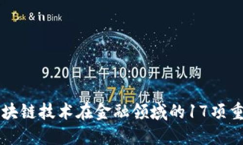 范一飞对区块链技术在金融领域的17项重要应用解读