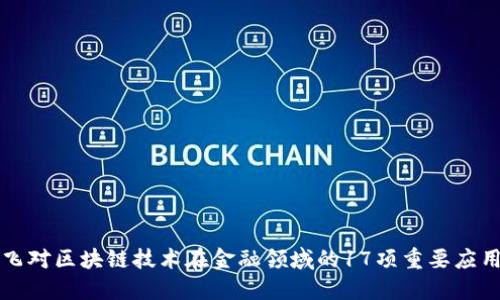 范一飞对区块链技术在金融领域的17项重要应用解读