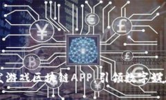 清大教授开发游戏区块链APP，引领数字娱乐时代